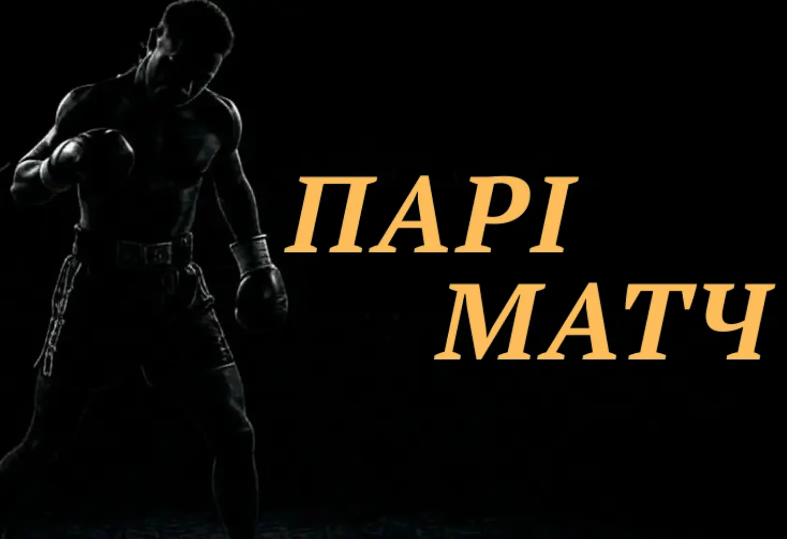 Паріматч (Parimatch) – вхід та реєстрація