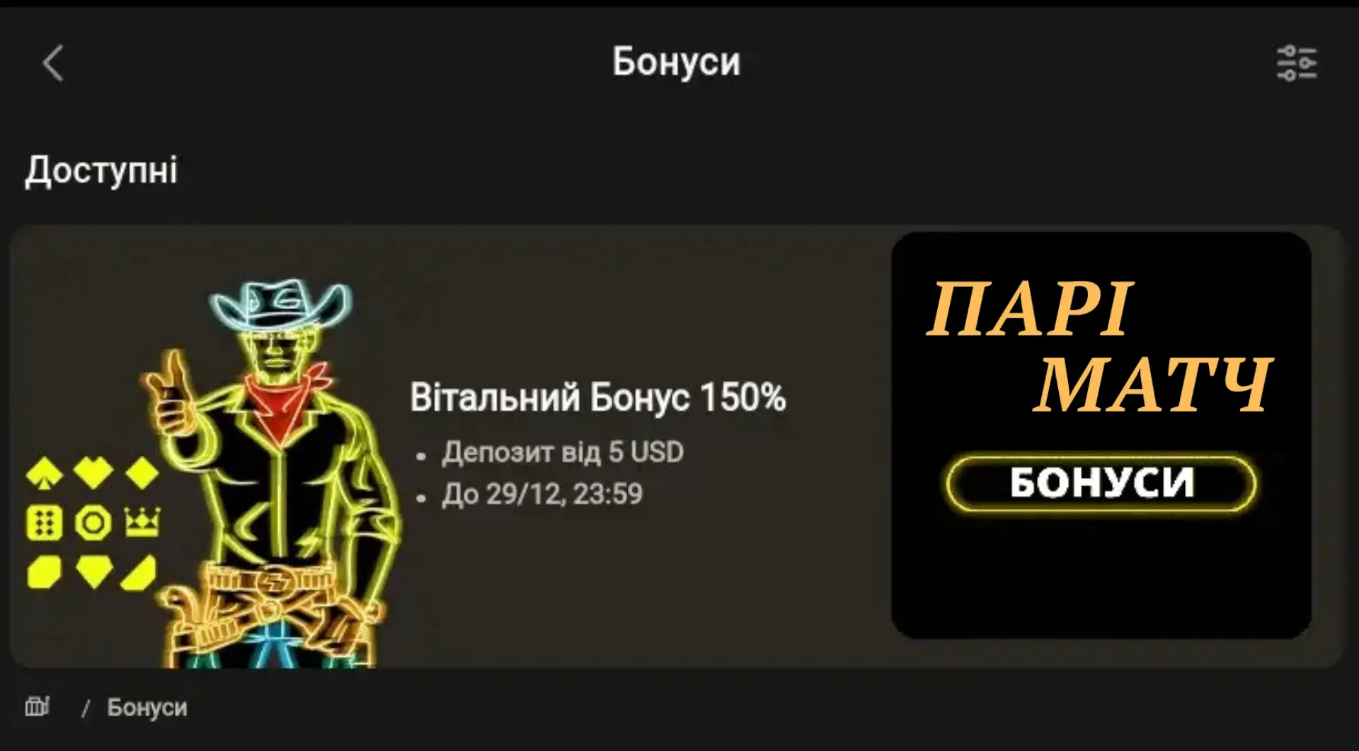 Бонус за реєстрацію Паріматч